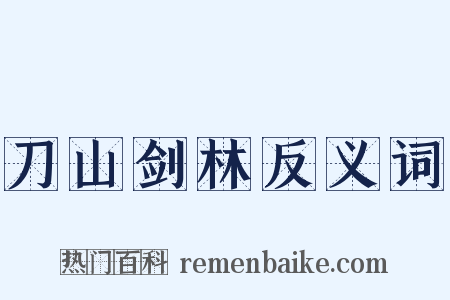 刀山剑林反义词是什么意思的图片